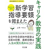 特別支援教育 新学習指導要領を踏まえたキャリア教育の実践 (特別支援教育サポートBOOKS)
