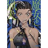 魔女と猟犬 (3) (ガガガ文庫 ガか 8-15)