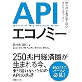 APIエコノミー 勝ち組企業が取り組むAPIファースト