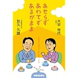 くらべない生き方 人生で本当に大切にするべき10のこと 實 鎌田 光代 大平 本 通販 Amazon