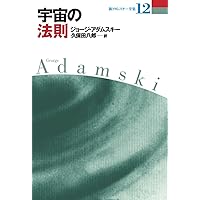 新アダムスキー全集1 第2惑星からの地球訪問者 (新アダムスキー