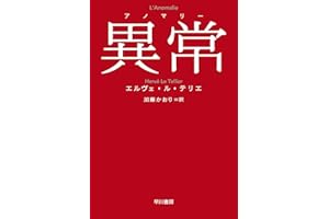 異常【アノマリー】 (ハヤカワepi文庫)