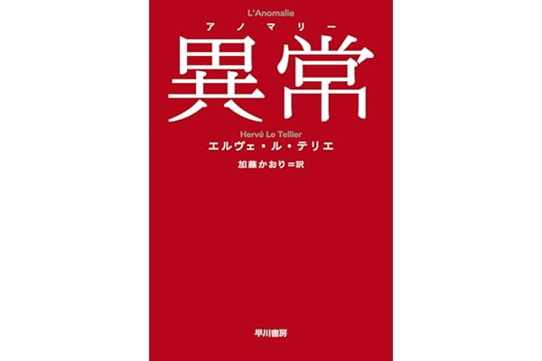 異常【アノマリー】 (ハヤカワepi文庫)