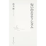 匂いのエロティシズム (集英社新書)