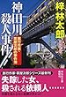 神田川殺人事件 (祥伝社文庫)