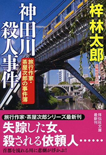 神田川殺人事件 (祥伝社文庫)