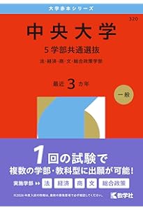 中央大学（5学部共通選抜） (2025年版大学赤本シリーズ) | 教学社編集