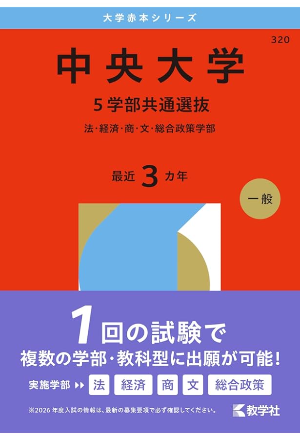 中央大学（5学部共通選抜） (2025年版大学赤本シリーズ) | 教学社編集