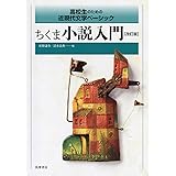 ちくま小説入門　改訂版　――高校生のための近現代文学ベーシック (教科書関連)