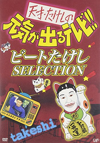 天才・たけしの元気が出るテレビ!!「ビートたけし SELECTION」 | 北野