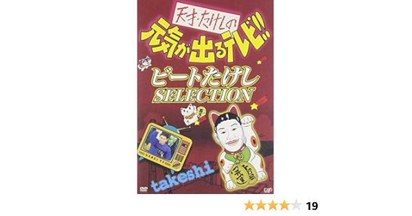 Amazon 天才 たけしの元気が出るテレビ ビートたけし Selection Dvd お笑い バラエティ