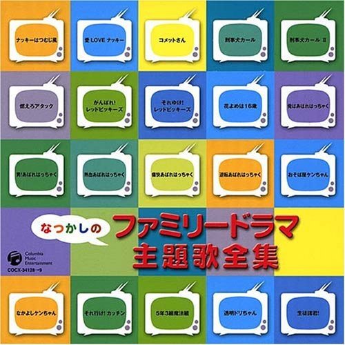 なつかしのファミリードラマ主題歌全集 テレビ主題歌 Oricon News