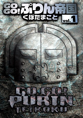 『GO GO!ぷりん帝国』