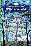 書評 死者のコインをさがせ (ゆうれい作家はおおいそがし) by しげもり