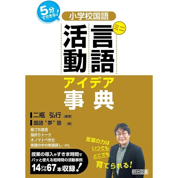 みんなわくわく 小学校国語 物語文の言語活動アイデア事典 | 二瓶 弘行