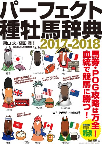 パーフェクト種牡馬辞典 2017-2018 (競馬主義別冊) パーフェクト種牡馬辞典 2017-2018 (競馬主義別冊)