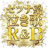 セツナ系泣き歌R&B ~50 PREMIUM LOVERS COLLECTION~