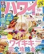 るるぶハワイ'18 ちいサイズ (るるぶ情報版 D 1)
