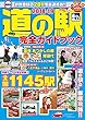 最新版 道の駅完全ガイドブック2018-19 (COSMIC MOOK)