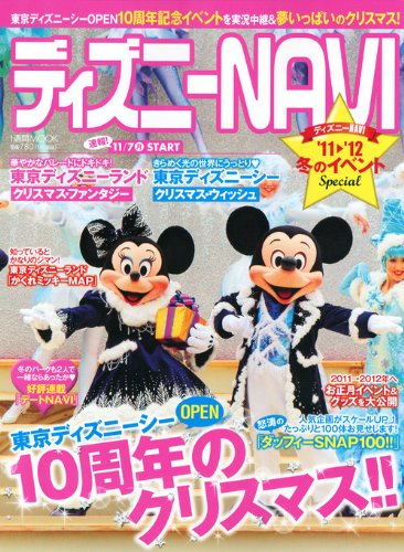 ディズニーnavi 11 12 冬のイベントspecial 編 アミューズメント出版部 Oricon News