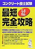コンクリート技士試験最短完全攻略〈平成27年度版〉