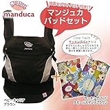 マンジュカ ベビーキャリア ブラウン パッドセット (本体+よだれパッド) Manduca BabyCarrier Brown 【リバティ よだれパッド】