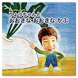 わたしえほんwe003:〇〇ちゃんとおおきなおおきなかぶ
