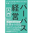パーパス経営入門 ミドルが会社を変えるための実践ノウハウ