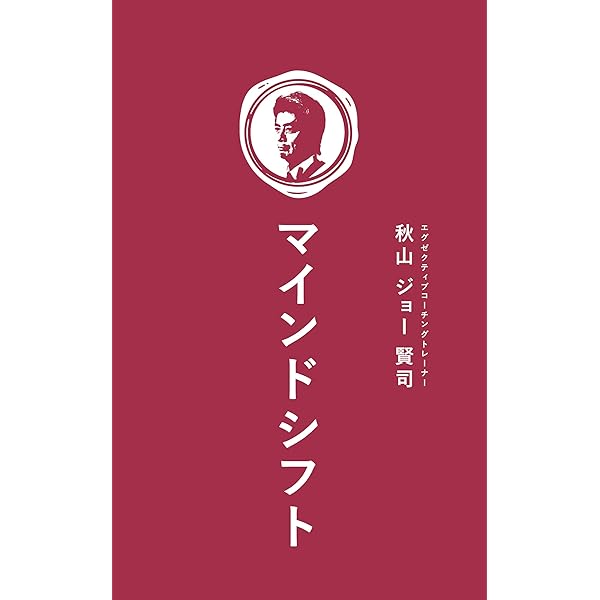 マインドシフト 圧倒的な勝ち方 秋山 ジョー 賢司 リーダーシップ Kindleストア Amazon