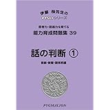 能力育成問題集39 話の判断1(ピグマリオン|PYGLIシリーズ|小学校入試対策) (ピグリシリーズ) (ピグリシリーズ 能力育成問題集)