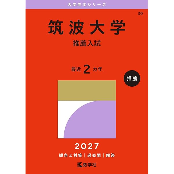 筑波大学（推薦入試） (2026年版大学赤本シリーズ) | 教学社編集部 |本 