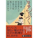 まんぷく 〈料理〉時代小説傑作選 (PHP文芸文庫)