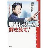 戦後レジームを解き放て! -日本精神を取り戻す!