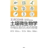 エッセンシャル土壌微生物学 作物生産のための基礎 (KS農学専門書)