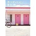 ホリデー・イン