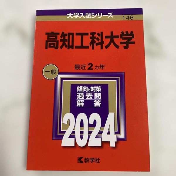 高知工科大学 (2023年版大学入試シリーズ) | 教学社編集部 |本 | 通販