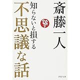 知らないと損する不思議な話 (PHP文庫)