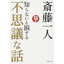 人生に成功したい人が読む本 (PHP文庫) | 斎藤 一人 |本 | 通販
