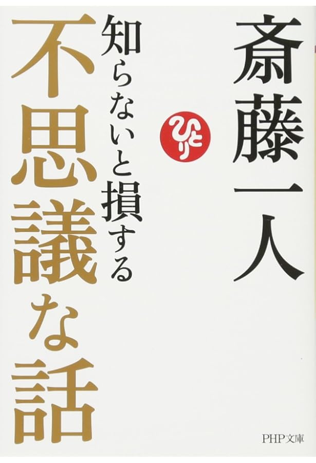 大富豪が教える「お金に好かれる5つの法則」 (サンマーク文庫) | 斎藤