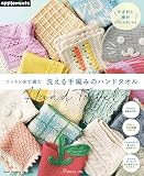 コットン糸で編む 洗える手編みのハンドタオル (Heart Warming Life Series)
