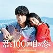 映画「君と100回目の恋」オリジナルサウンドトラック (初回生産限定盤) (DVD付) (ステッカー付)