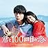 君と100回目の恋 Original Soundtrack(初回限定盤)