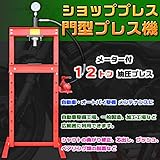 ショッププレス 門型プレス機 /メータ付12トン油圧プレス ジャッキ 12ton ベアリング シャフト