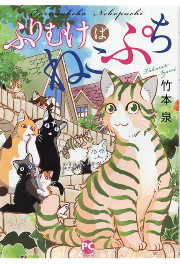 Amazon.co.jp: ねこめ(~わく) 5 (夢幻燈コミックス 24) : 竹本 泉