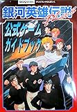 銀河英雄伝説PLUS公式ガイドブック