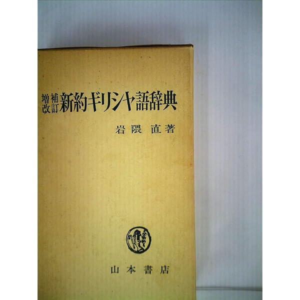 Amazon.co.jp: 新約ギリシャ語辞典 増補改訂 : 岩隈 直: 本