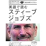 MP3 CD付 英語で読むスティーブ・ジョブズ Steve Jobs【日英対訳】 (IBC対訳ライブラリー)