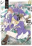 夜鳴きのシィレエヌ(3): YKコミックス (ヤングキングコミックス)