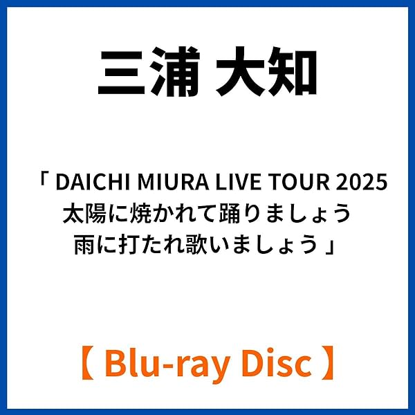 Amazon.co.jp: 【メーカー特典あり】DAICHI MIURA LIVE TOUR 2025 太陽