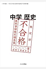 中学歴史 平成30年度文部科学省検定不合格教科書 ペーパーバック